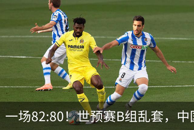 一场82:80！世预赛B组乱套，中国男篮挖大坑，日本队坐收渔利