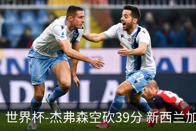 世界杯-杰弗森空砍39分 新西兰加时险胜约旦