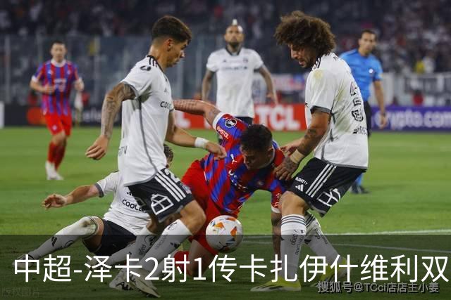 中超-泽卡2射1传卡扎伊什维利双响 泰山5-1辽宁近4轮首胜
