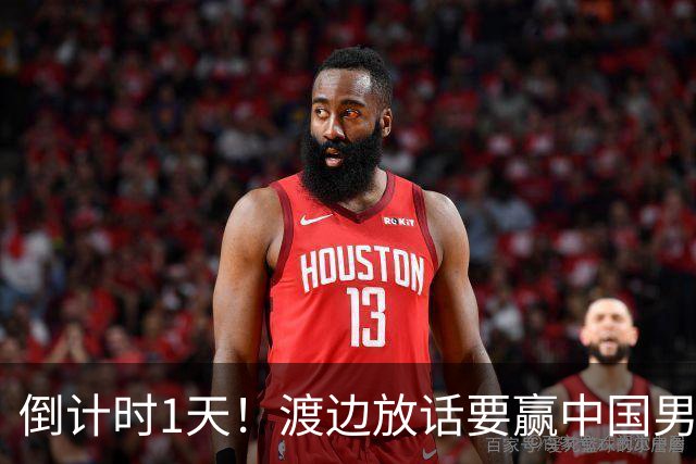倒计时1天！渡边放话要赢中国男篮，河村缺席，郭士强态度很明确