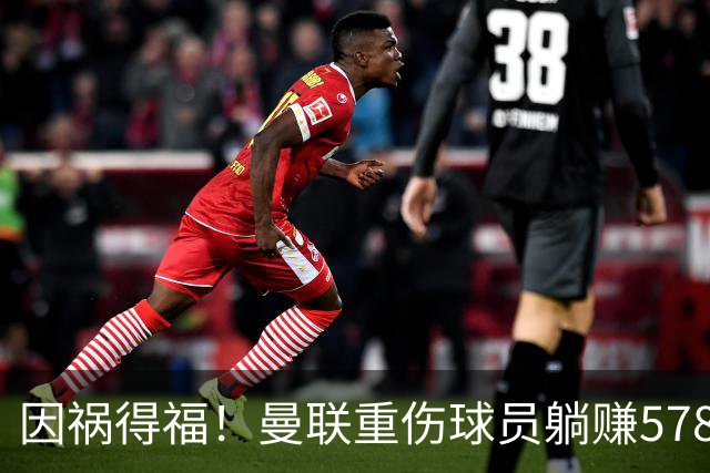 因祸得福！曼联重伤球员躺赚578万补偿，FIFA兜底，红魔意外回血