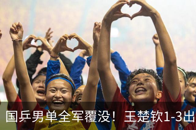 国乒男单全军覆没！王楚钦1-3出局 林诗栋0-3大勒布伦