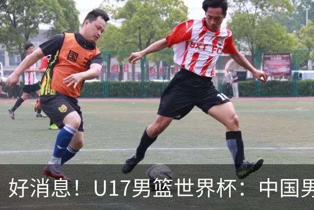 好消息！U17男篮世界杯：中国男篮92-79大逆转，31-15一波流，2连胜保底第10
