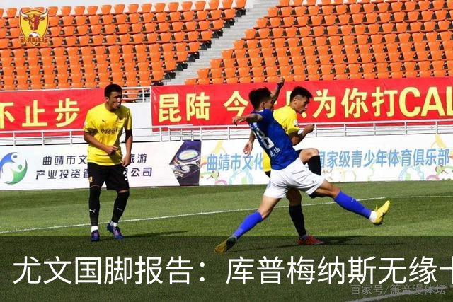 尤文国脚报告：库普梅纳斯无缘十六强，两位斑马小将亮相欧青赛