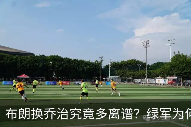 布朗换乔治究竟多离谱？绿军为何决意自毁前程