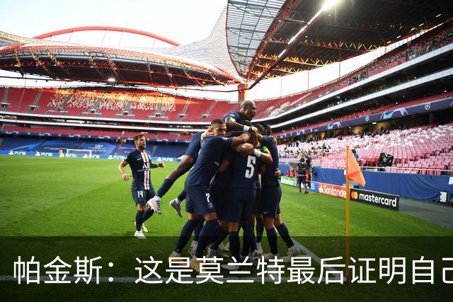 帕金斯：这是莫兰特最后证明自己的机会 他已经一只脚踏进坟墓了