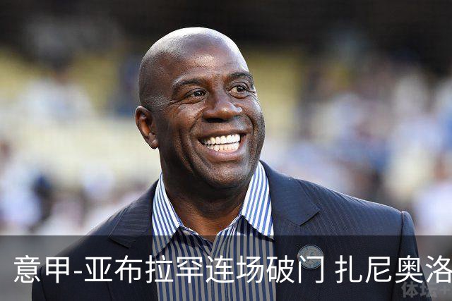 意甲-亚布拉罕连场破门 扎尼奥洛助攻 罗马连胜