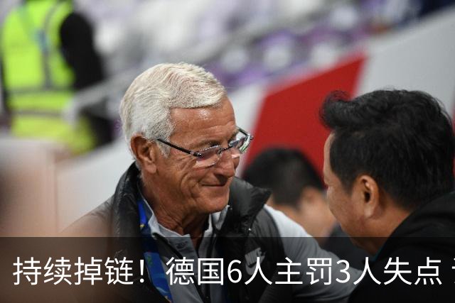 持续掉链！德国6人主罚3人失点 诺伊尔扛压神扑也带不动