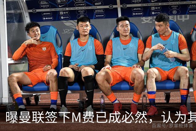 曝曼联签下M费已成必然，认为其可培养成安德森！皇马阿森纳相继放弃