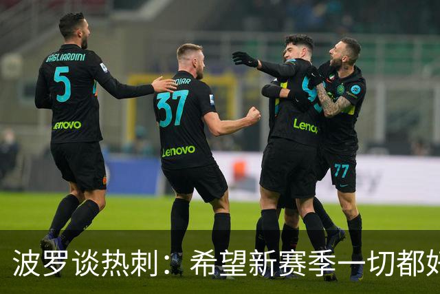 波罗谈热刺：希望新赛季一切都好起来 球队低谷时我扮演顾问角色