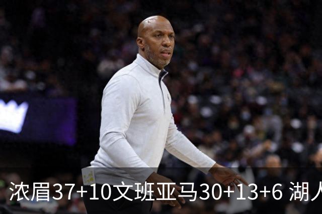 浓眉37+10文班亚马30+13+6 湖人送马刺18连败