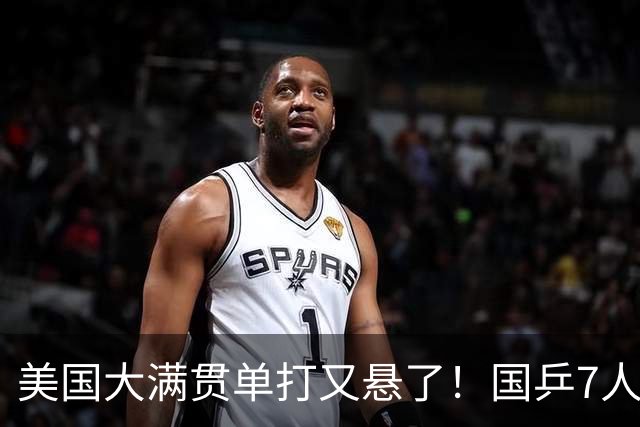 美国大满贯单打又悬了！国乒7人仅剩王楚钦，林诗栋温瑞博负于大登