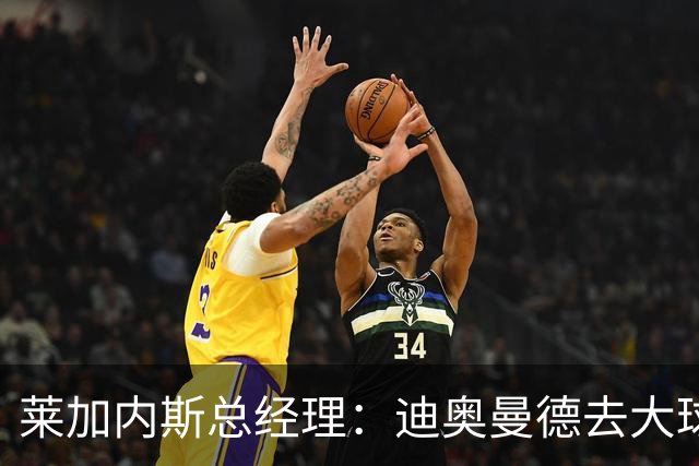 莱加内斯总经理：迪奥曼德去大球队并不感到惊讶 他有非凡才能