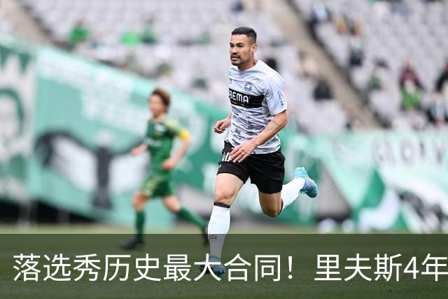 落选秀历史最大合同！里夫斯4年1.85亿顶薪续约湖人