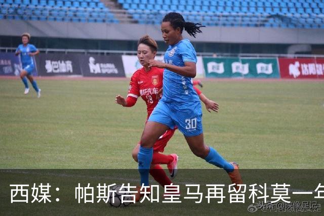 西媒：帕斯告知皇马再留科莫一年，他不确定能否得到穆帅重用