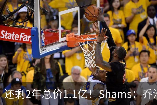 还剩2年总价1.1亿！Shams：乔治的合同在多个时期被视为负资产