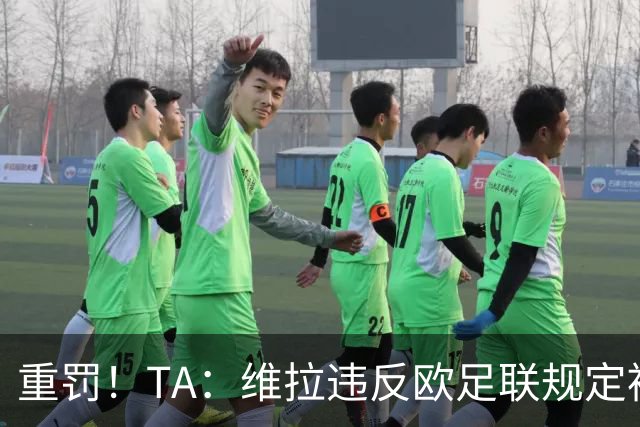 重罚！TA：维拉违反欧足联规定被罚2250万欧，但只需先付750万欧