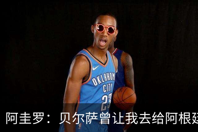 阿圭罗：贝尔萨曾让我去给阿根廷陪练，那次去了就再也不想去了