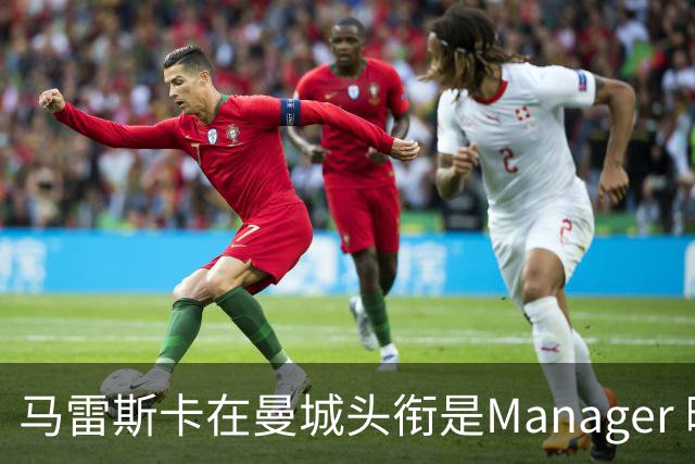 马雷斯卡在曼城头衔是Manager 曝蓝月为此支付1700万镑