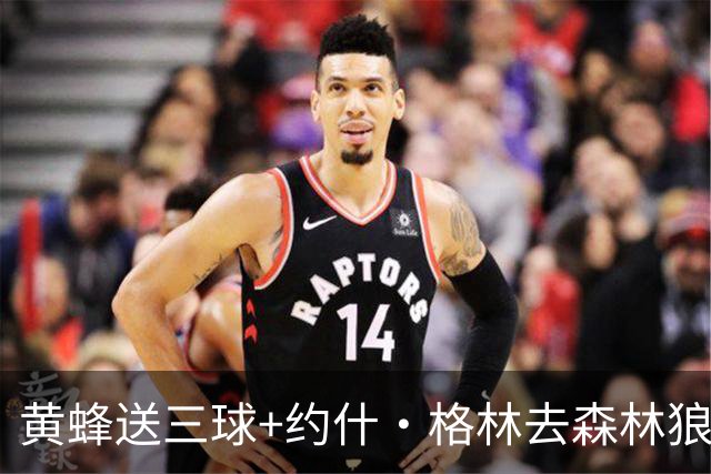 黄蜂送三球+约什·格林去森林狼 换里德+1首轮+3互换+3次轮
