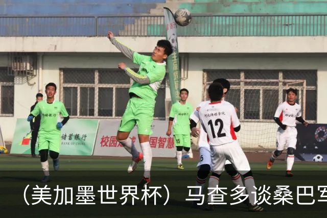（美加墨世界杯）马查多谈桑巴军团折戟：“巴西首先要找回自己”